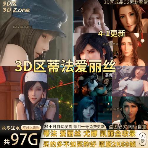 P站动漫图片最终幻想TIFA蒂法同人爱丽丝3D作品mp4壁纸CG素材图集