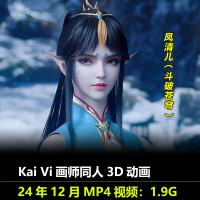 斗破苍穹凤清儿同人3D动画作者Kai Vi作品CG动漫视频素材