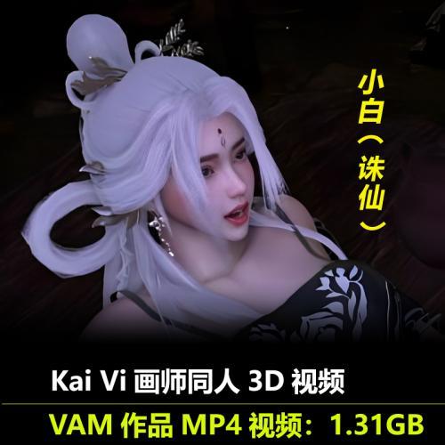 国漫诛仙小白VAM作品Kai Vi画师同人3D视频24年10月动漫素材