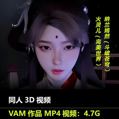 VAM系列国漫完美世界火灵儿斗破苍穹纳兰嫣然同人3D视频动漫素材