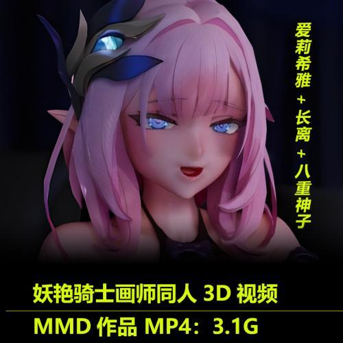 MMD作品爱莉希雅长离八重神子同人3D视频妖艳骑士画师动态动漫素材