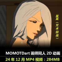 咒术回战冥冥同人2D动画作者MOMOTDart作品无修动漫视频素材