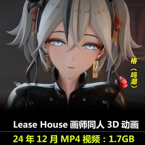 鸣潮椿同人3D动画作者Lease House作品无修动漫视频素材