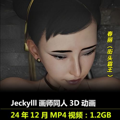 街头霸王春丽同人3D动画作者Jeckylll作品无修动漫视频素材