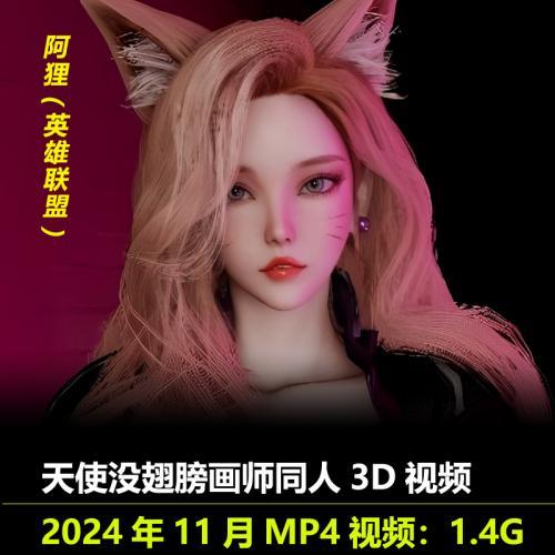 英雄联盟阿狸同人3D视频作者天使没翅膀作品动漫素材