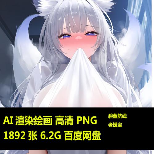 国漫AI绘画碧蓝航线老媛宝P站插画高清大图PNG高清同人设计素材