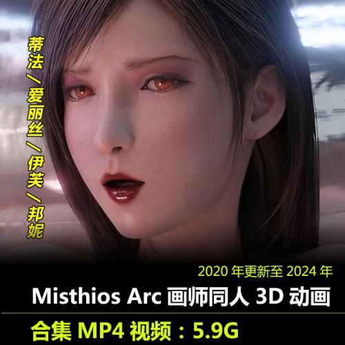 蒂法爱丽丝伊芙邦妮同人3D动画合集作者Misthios Arc作品CG动漫视频素材