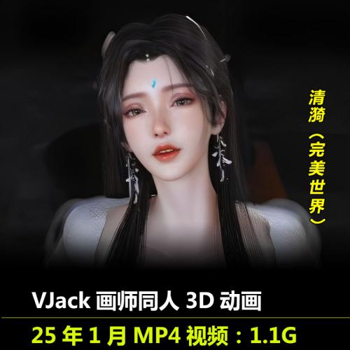 完美世界清漪同人3D动画作者VJack作品CG动漫视频素材