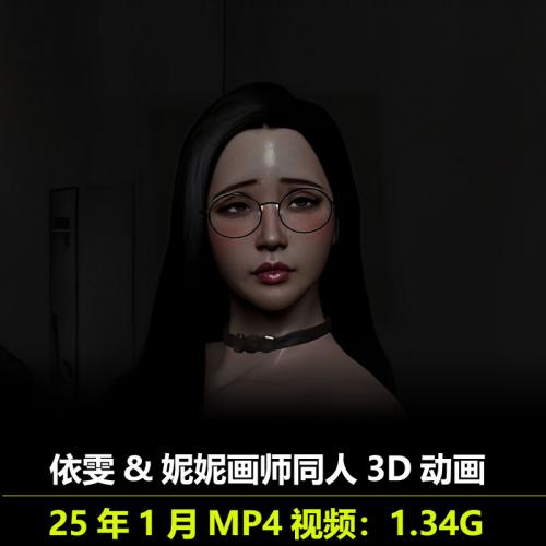 依雯&妮妮同人3D动画动漫视频素材