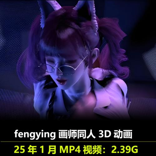 VAM作品同人3D动画作者fengying动漫视频素材