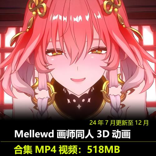 作者Mellewd作品3D同人动画无修24年7月至12月动漫视频素材