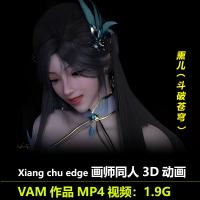 斗破苍穹熏儿同人3D动画VAM作者Xiang chu edge作品动漫视频素材