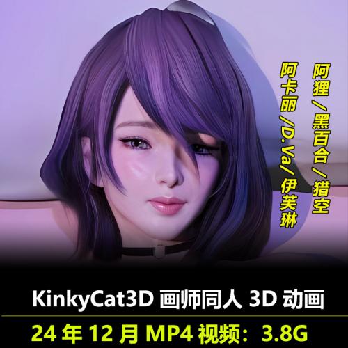 阿卡丽D.Va伊芙琳阿狸黑百合猎空同人3D动画作者KinkyCat3D作品动漫视频素材